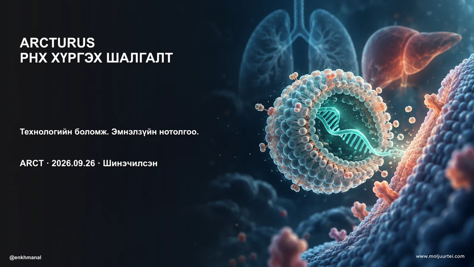 Arcturus — РНХ хүргэх технологийн эмнэлзүйн шалгалт
