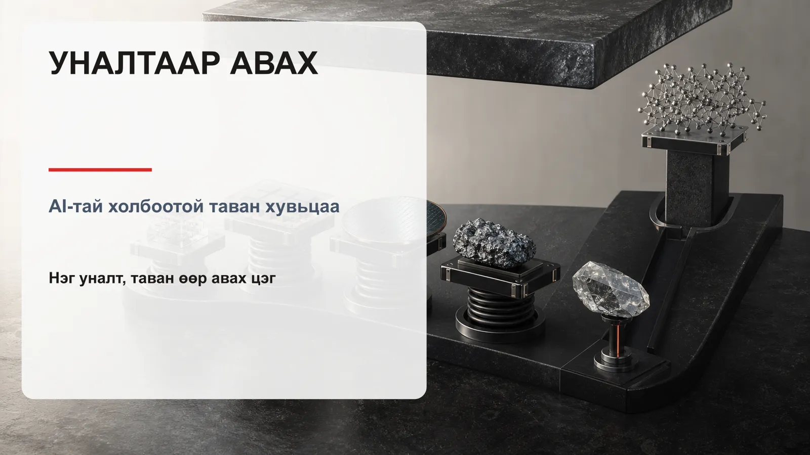 Уналтаар авах таван хувьцаа — Эрч саарсан үеэр зах зээл буруу үнэлсэн боломжууд
