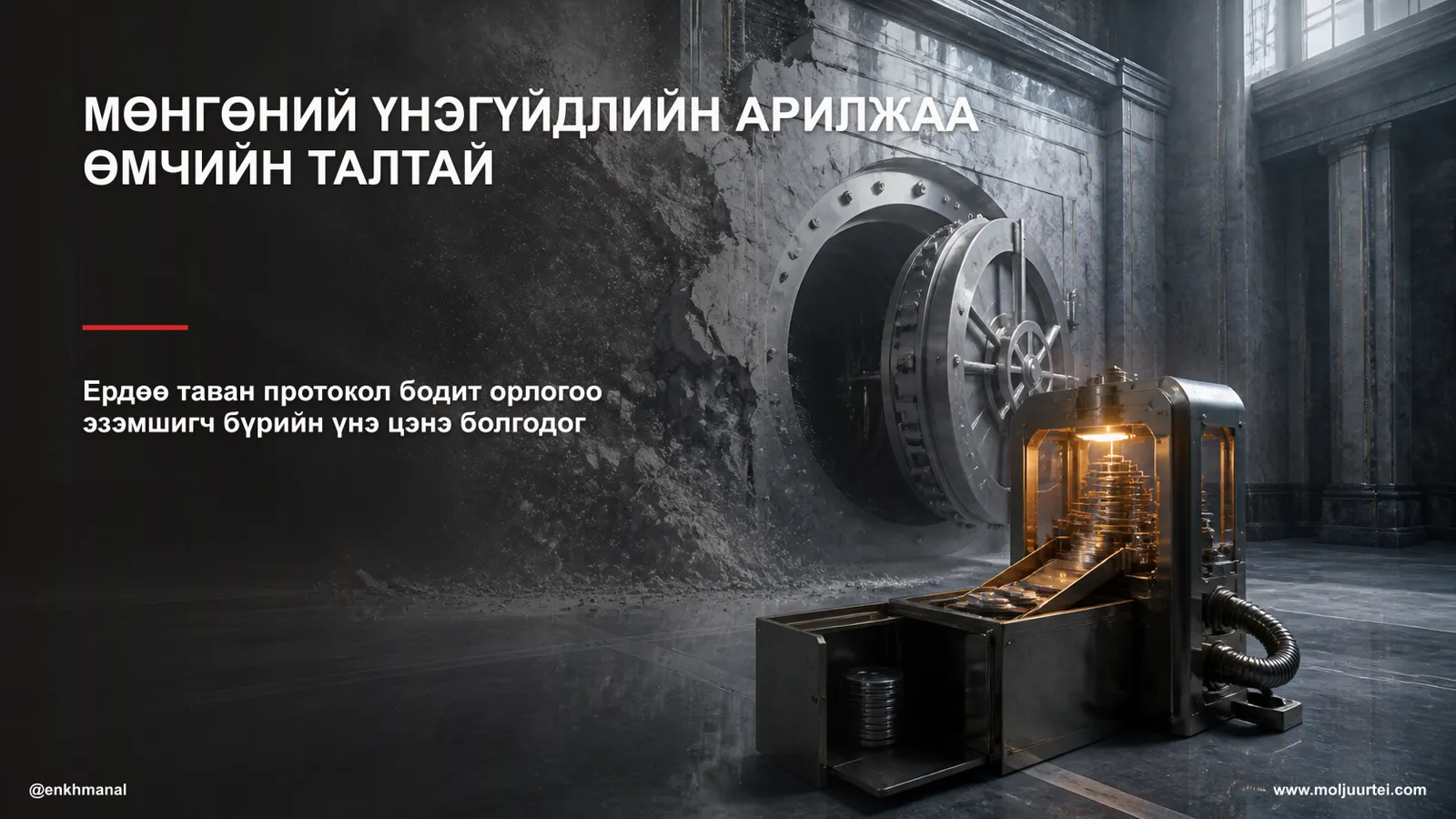 Мөнгөний үнэгүйдлийн арилжаа хоёр талтай — ховор хөрөнгө ба мөнгөн урсгал