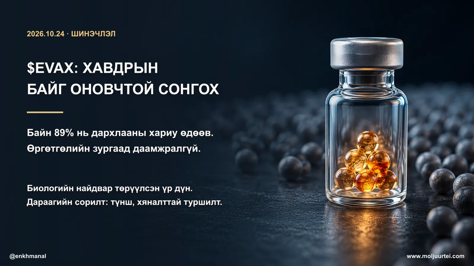 $EVAX — Хавдрын байг сонгох технологи ба түншлэлийн сорилт