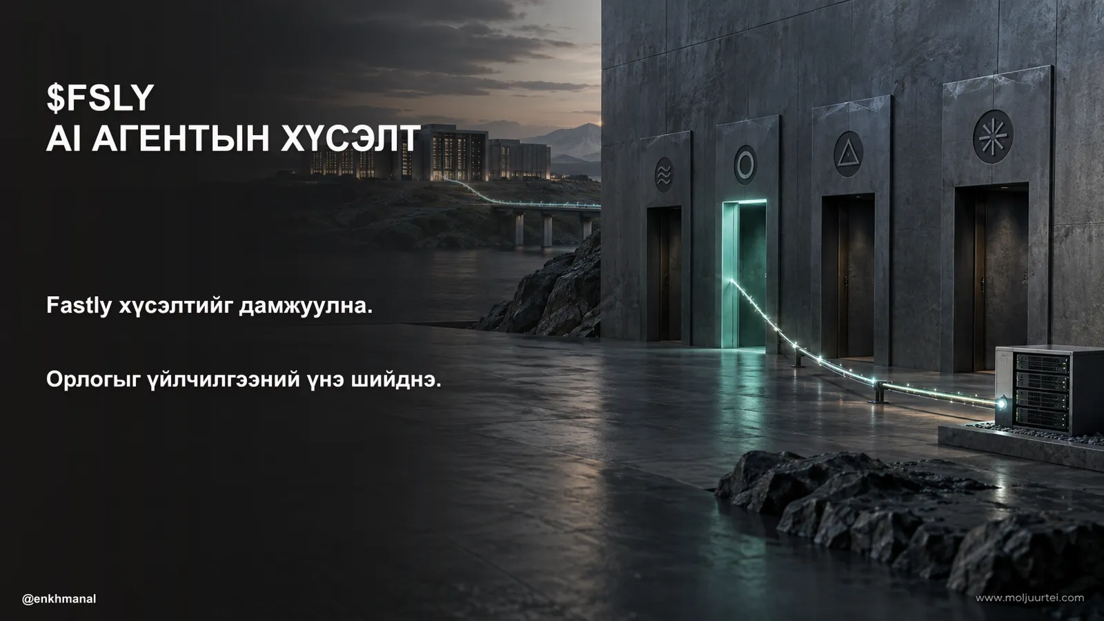 $FSLY — AI агентын хүсэлтийг дамжуулах нь орлогод хэрхэн нөлөөлөх вэ
