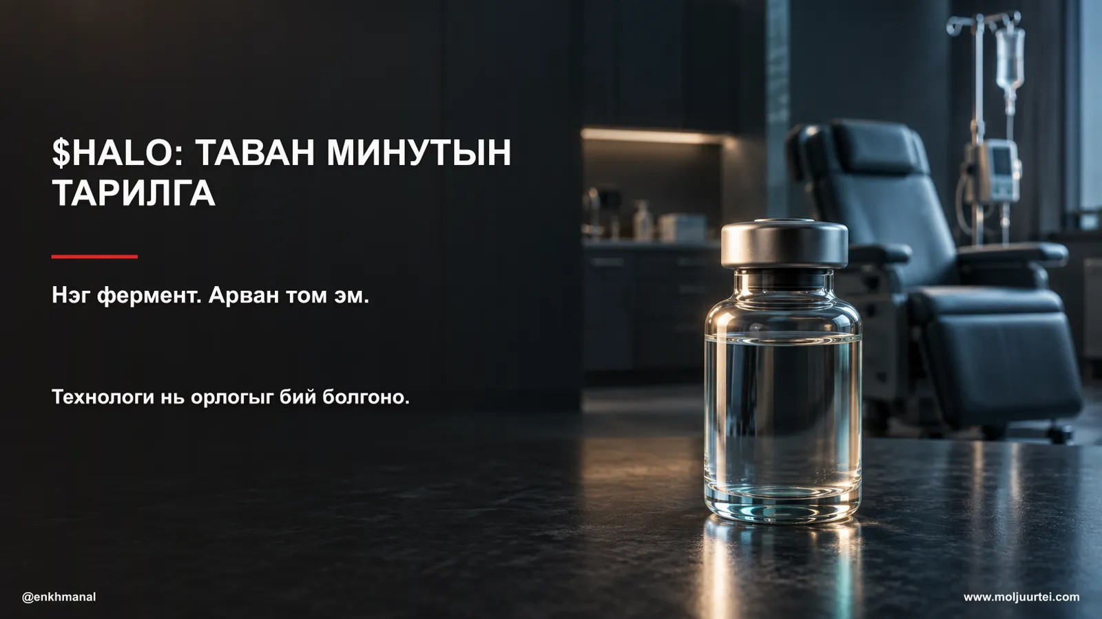 $HALO — Олон цагийн дуслыг таван минутын тариагаар орлуулдаг фермент
