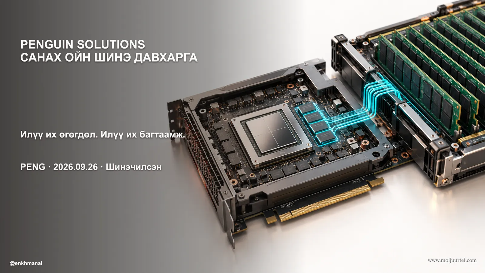 Penguin Solutions — AI санах ойн багтаамжийн давхарга ба аравдугаар сарын шалгуур