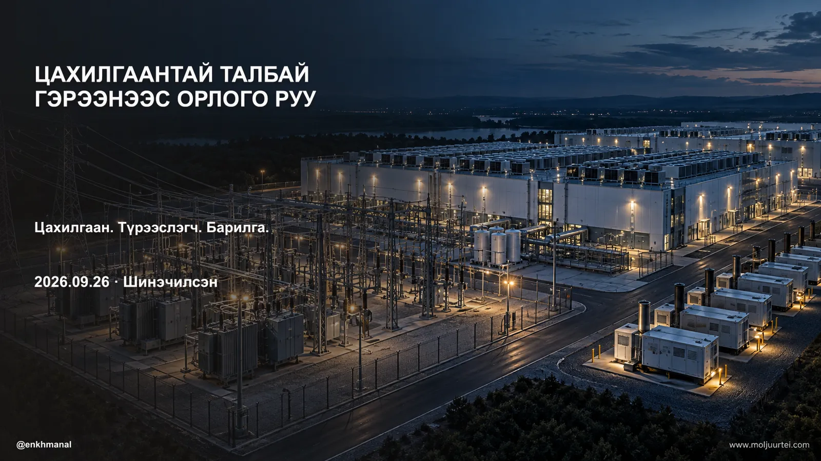 Цахилгаантай талбай — AI дата төвийн өсөлтөөс хэн орлого олох вэ