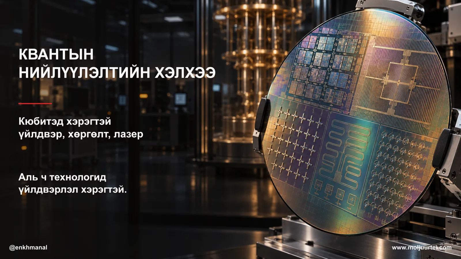 Квантын нийлүүлэлтийн хэлхээ — $GFS, $FORM, $COHR, $KEYS, $TSEM, $QNT, $IONQ · Үйлдвэр, хөргөлт, лазер ба Q4 санхүүжилт
