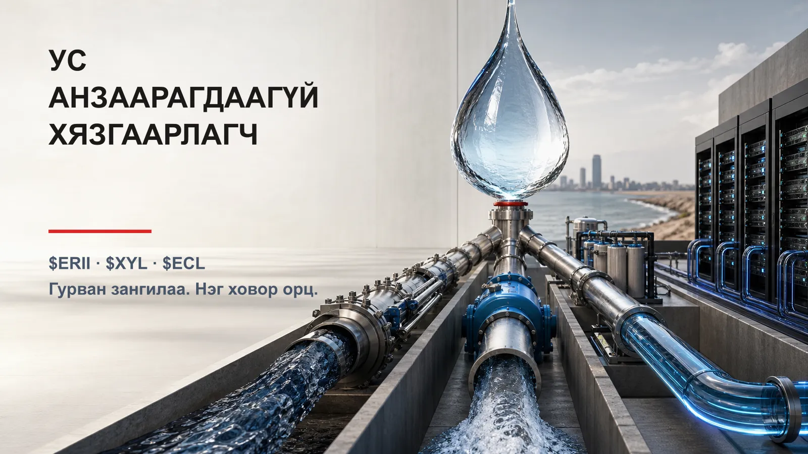 Ус — Анзаарагдаагүй хязгаарлагч: $ERII, $XYL, $ECL болон усны сэдэвт хөрөнгө оруулах гурван арга